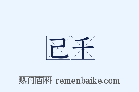 己千是什么意思的图片